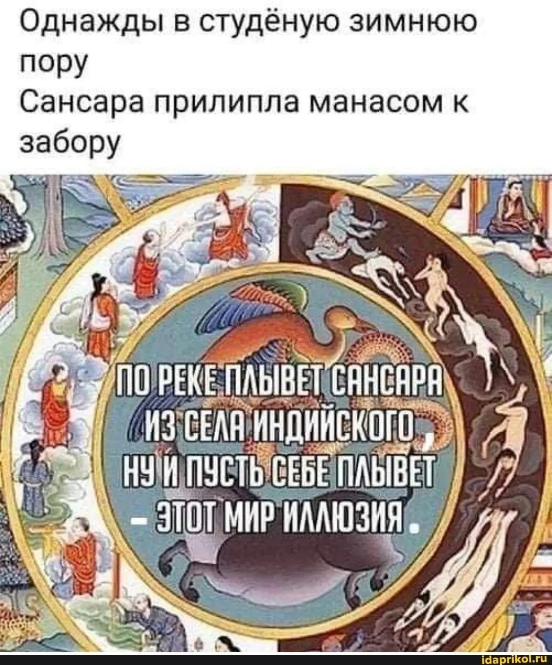Шутки про колесо Сансары