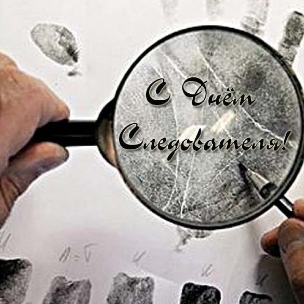 Поздравить с днем эксперта криминалиста