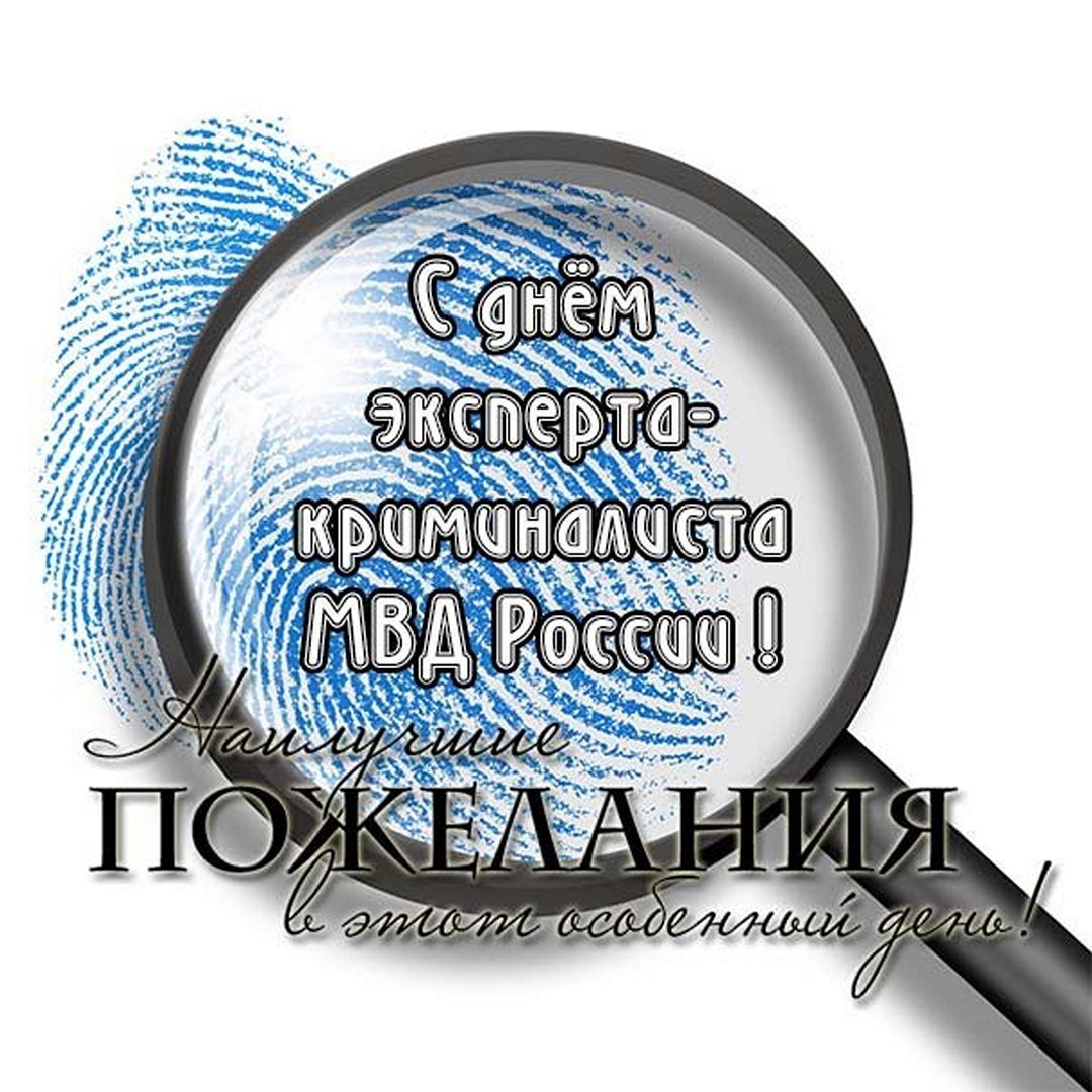 День эксперта-криминалиста МВД России