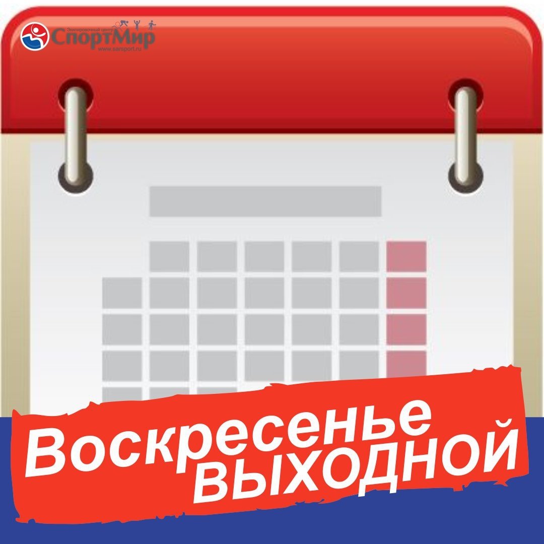 Воскресенье выходной картинки