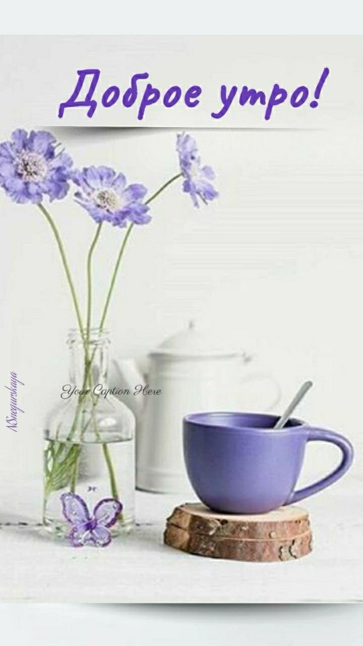 Доброе утро мамочка