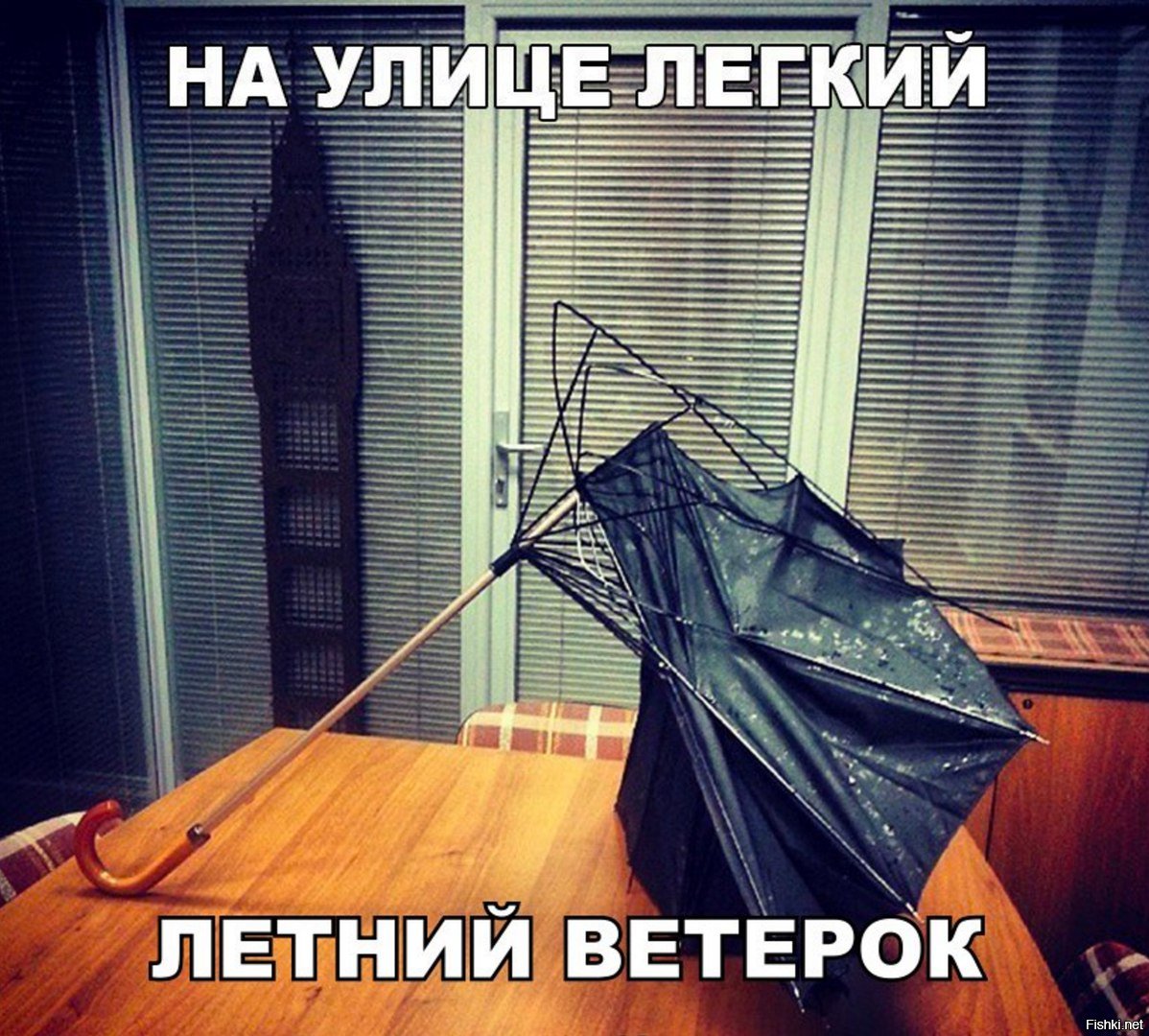 Легкий ветерок прикол