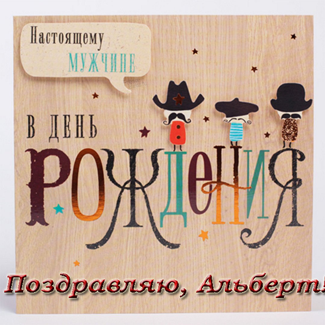 Мишаня с днем рождения картинки