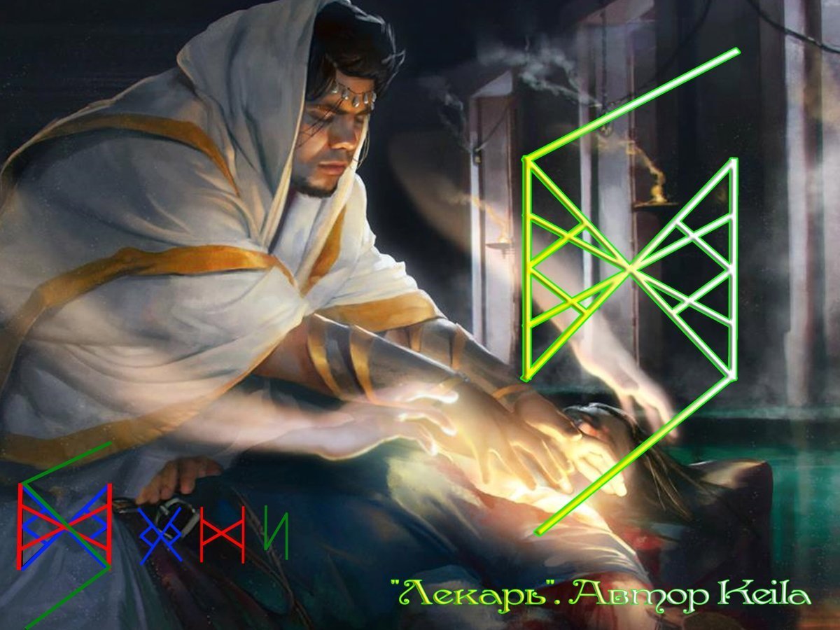 Руна лекарь