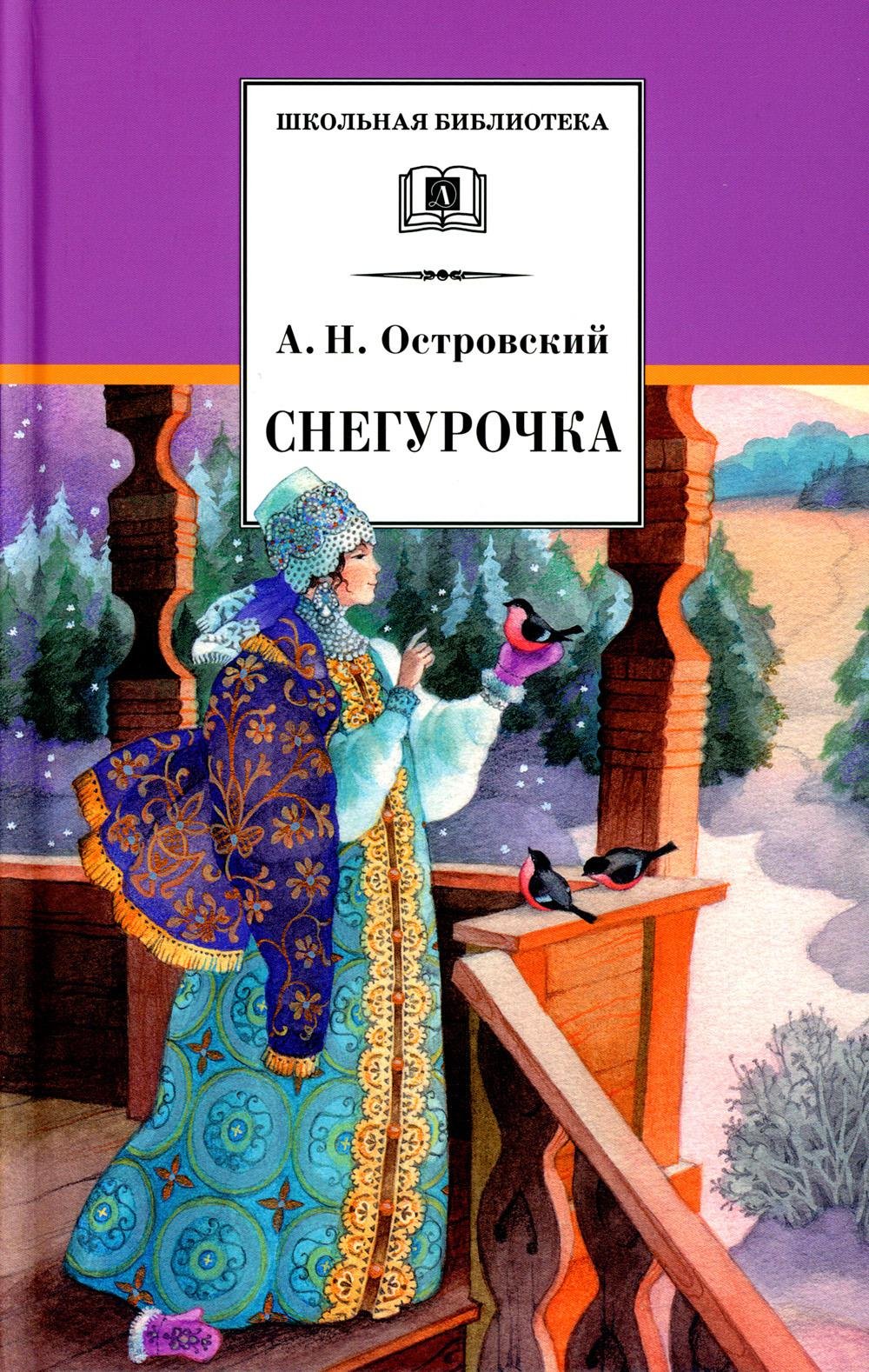 Островский Снегурочка книга
