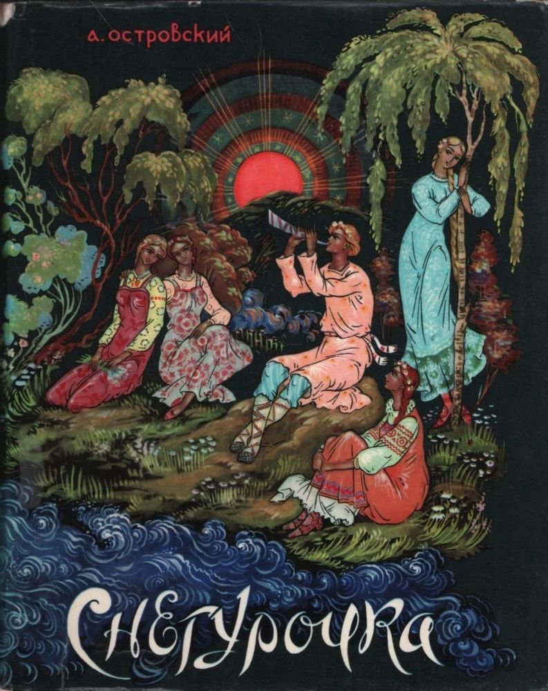 Книга Островского Снегурочка