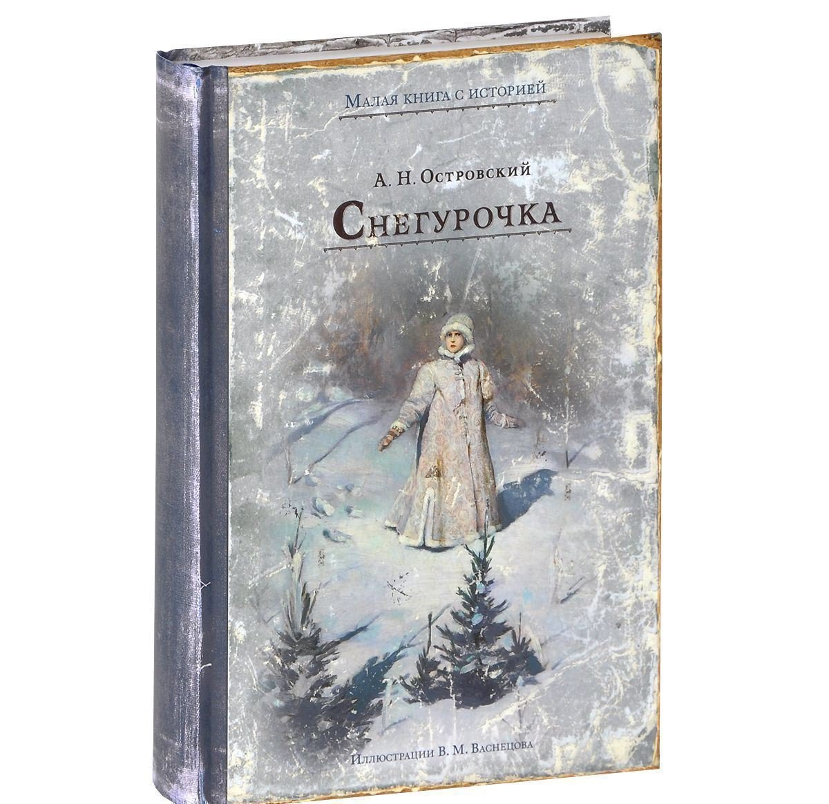 Снегурочка Александр Островский