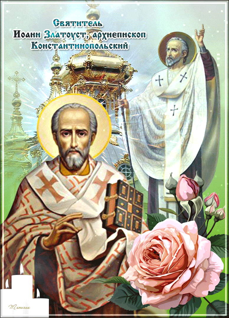 Иоанн Златоуст день памяти 26 ноября