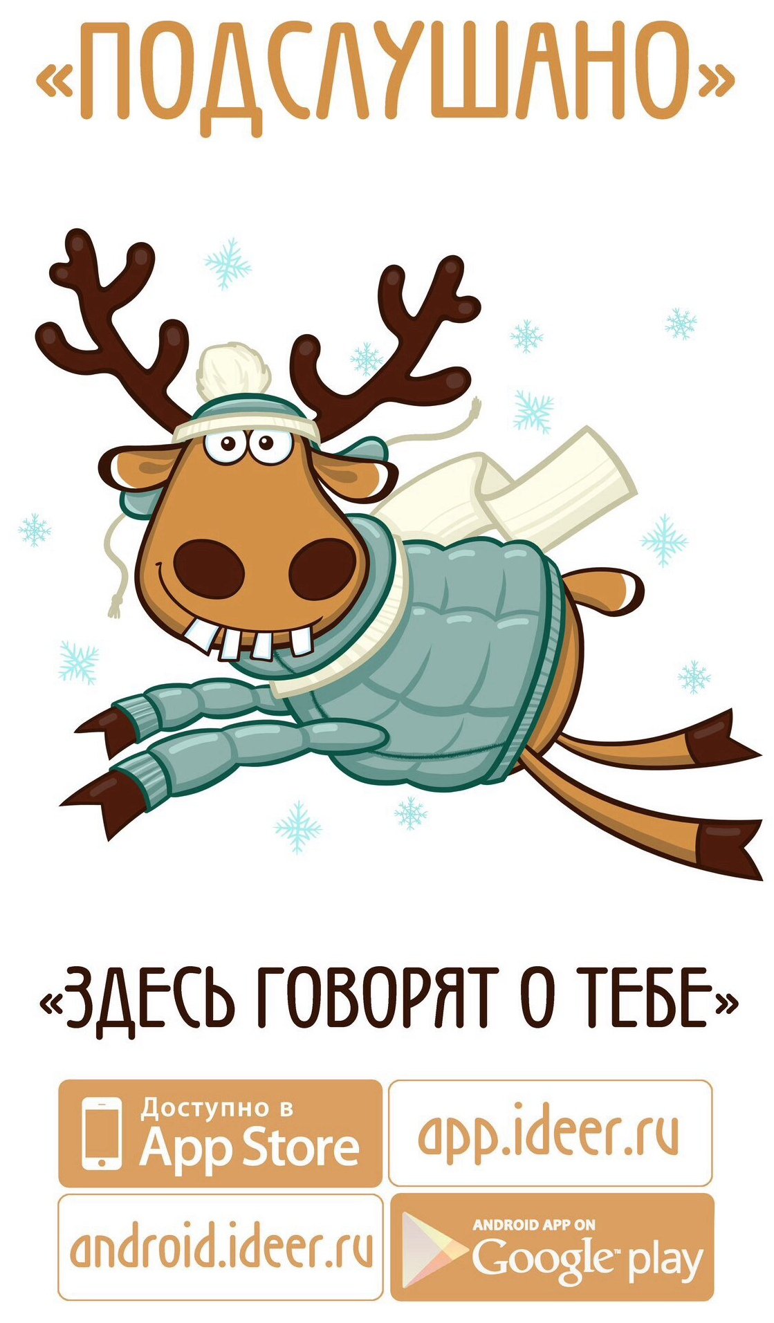 Олень подслушано зима