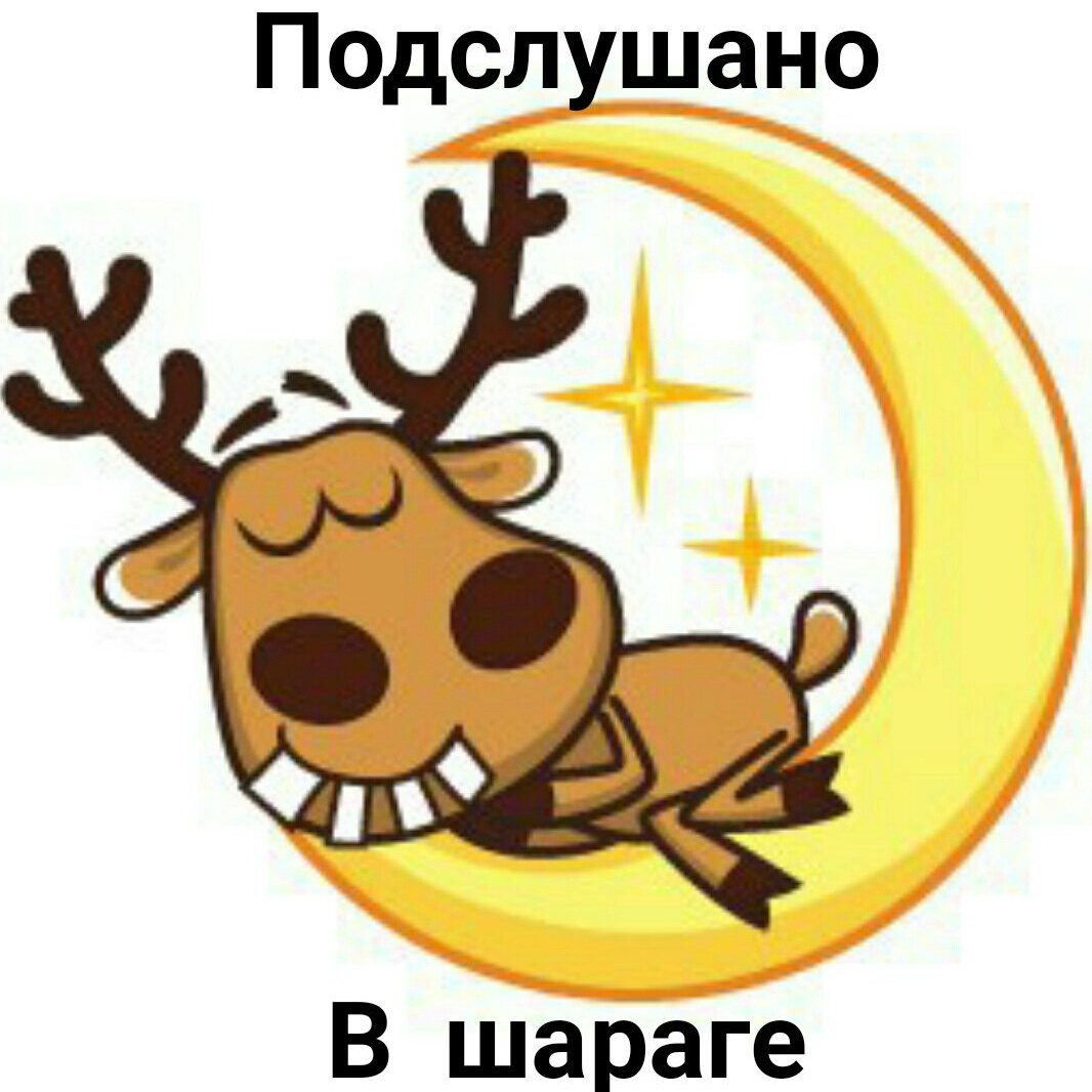 Олень подслушано