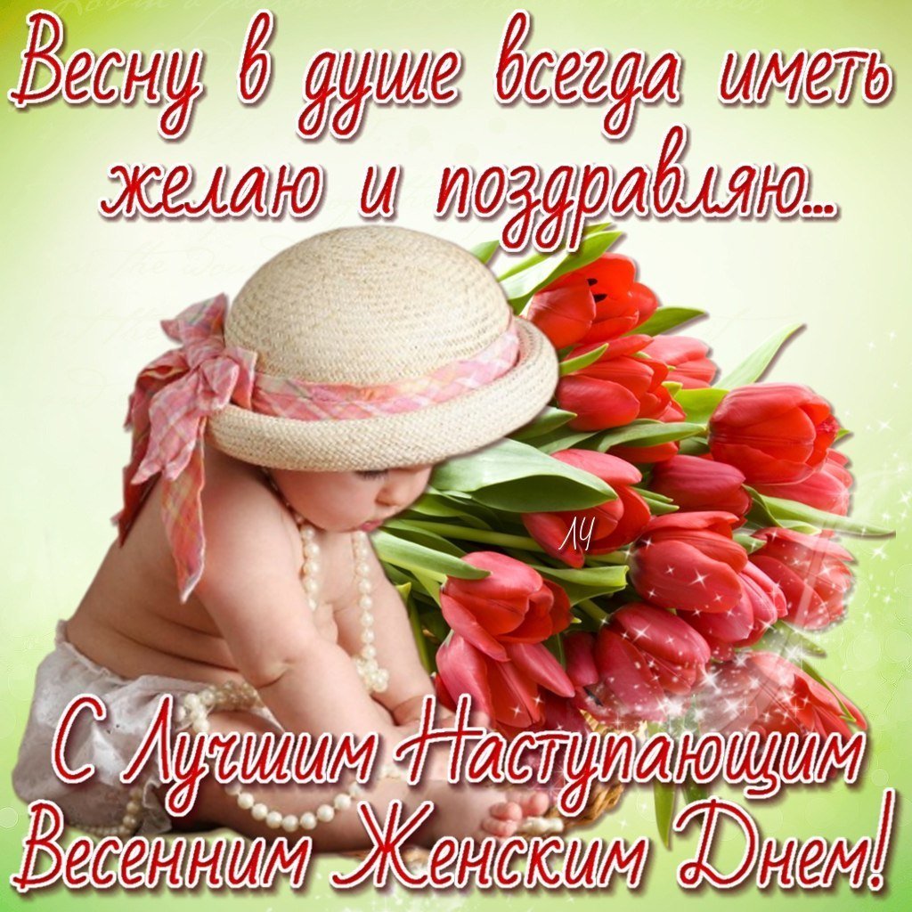 Открытки с наступающим 8 марта