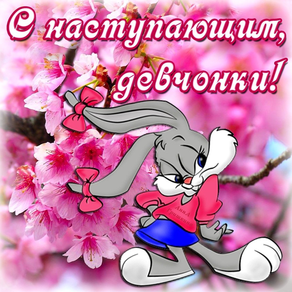 С наступающим 8 марта