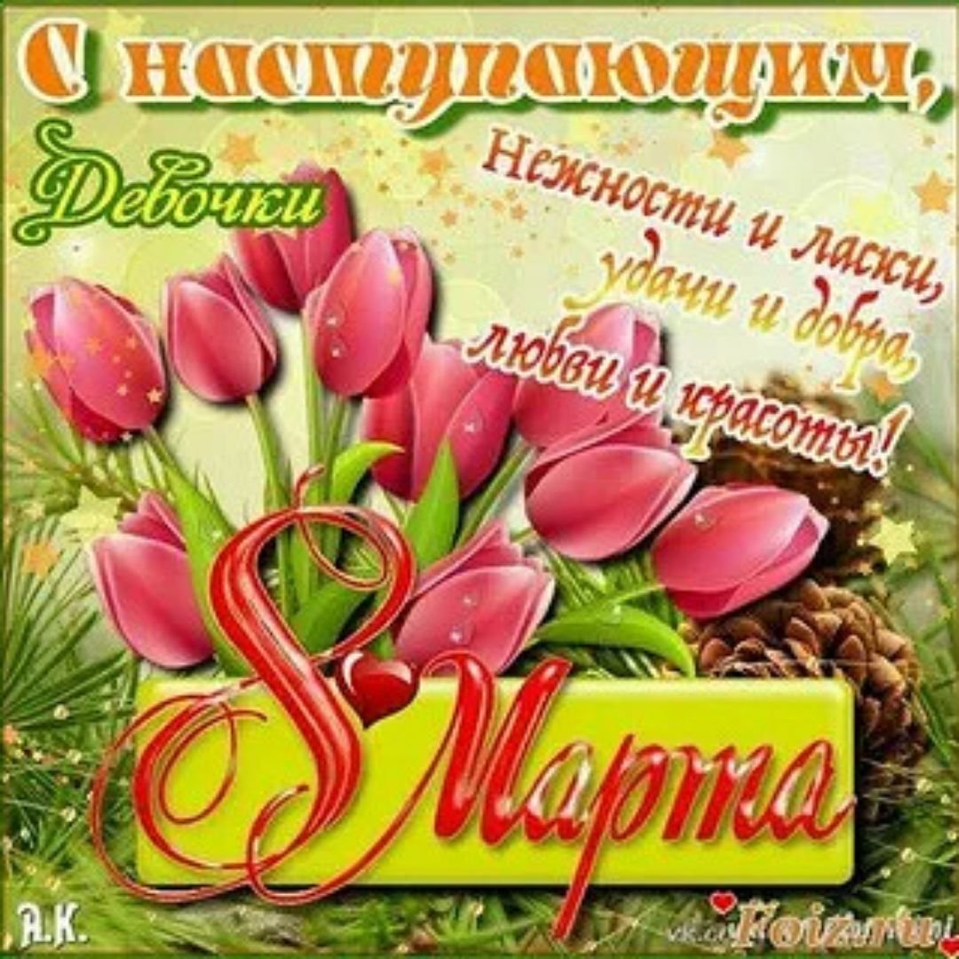 С наступающим 8 марта