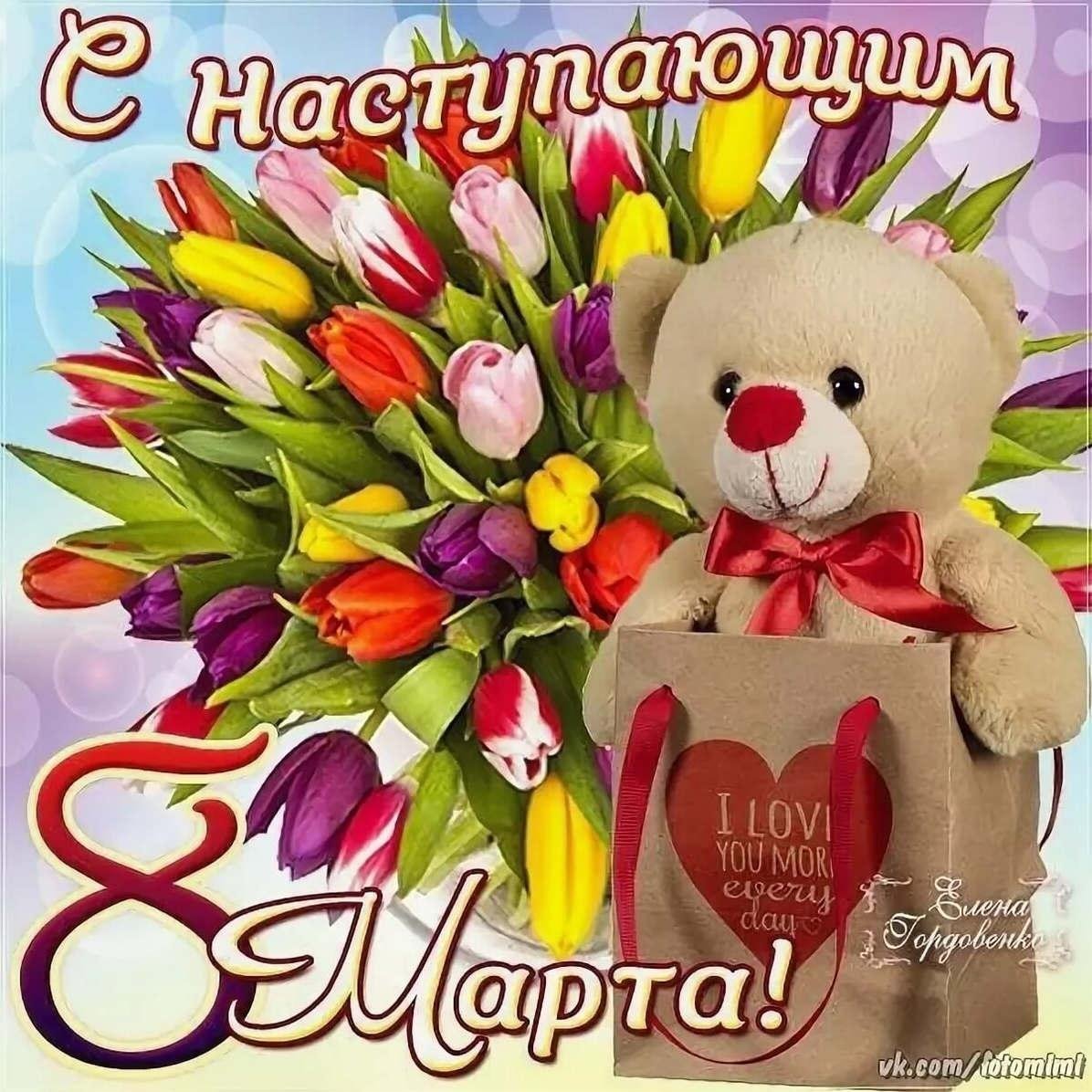 С наступающим 8 марта