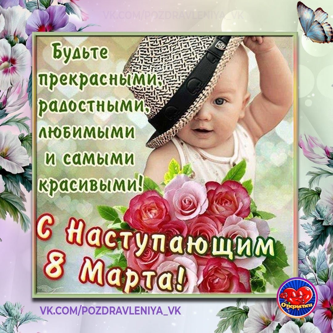 С наступающим 8 марта картинки