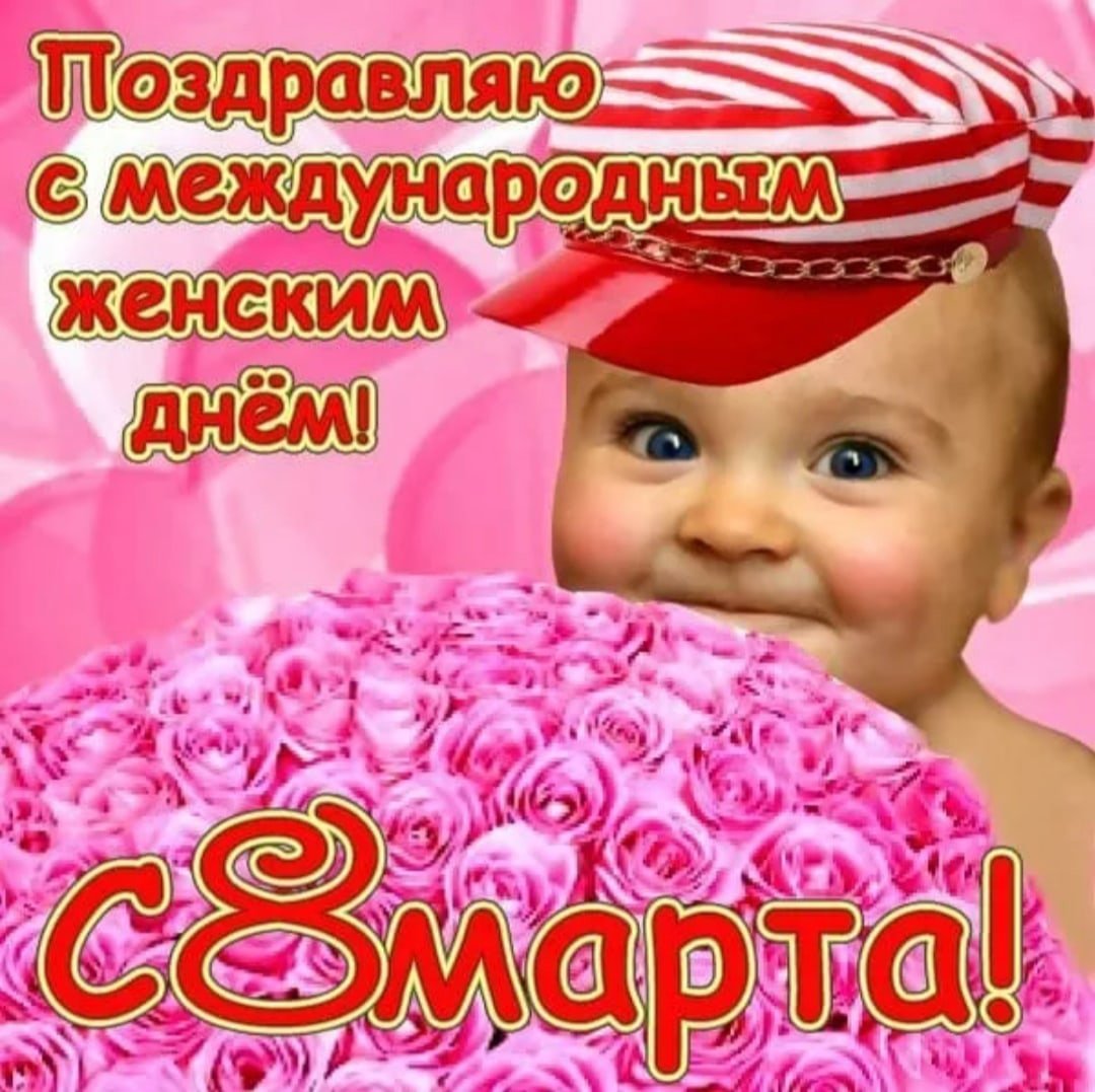 С наступающим 8 марта