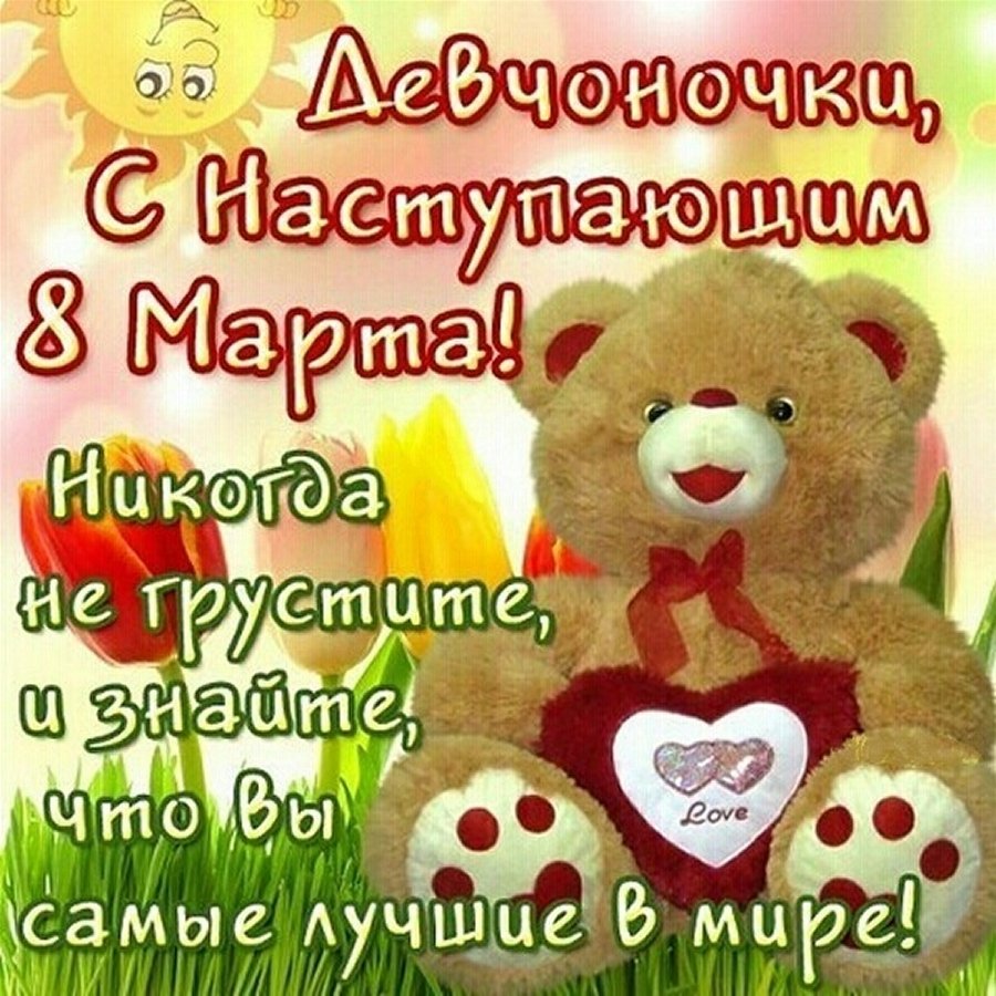 С 8м марта