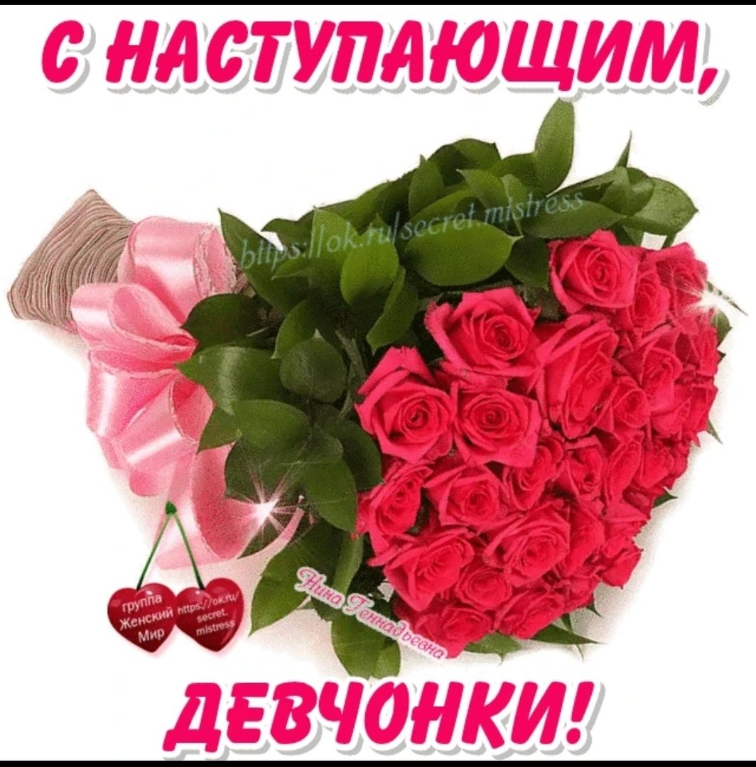 С наступающим 8 марта
