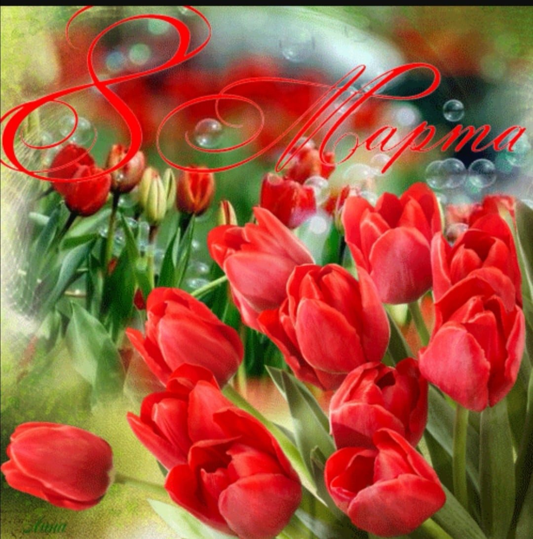 С наступающим женским днем картинки