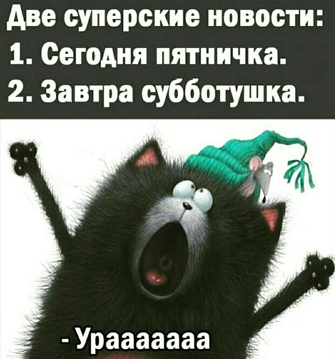 Две суперские новости сегодня пятничка завтра Субботушка