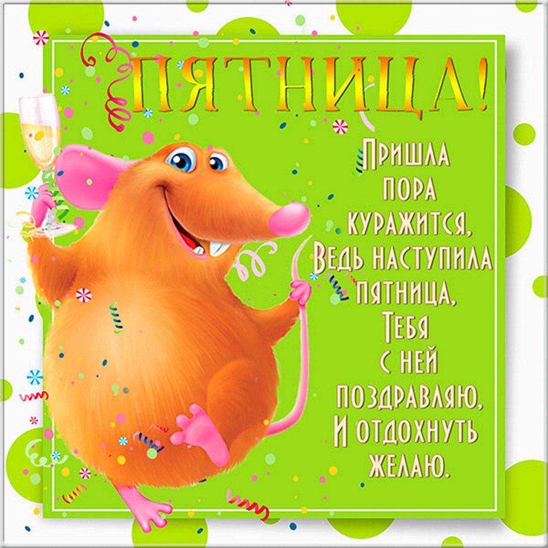 Поздравление с пятницей прикольные