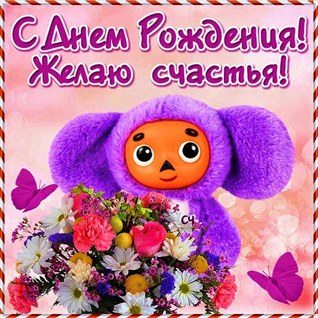 Поздравления с днём рождения Насте