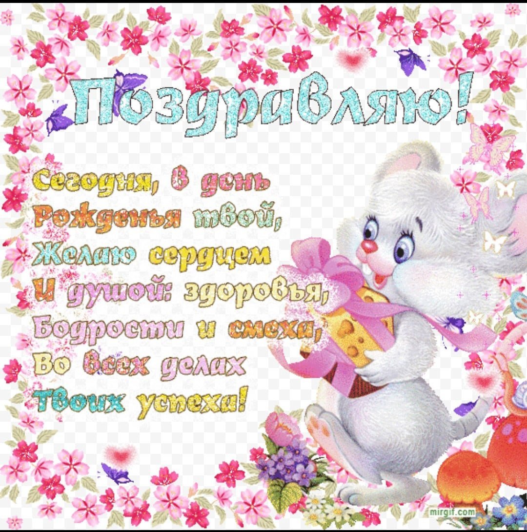 Поздравления с днём рождения девушке