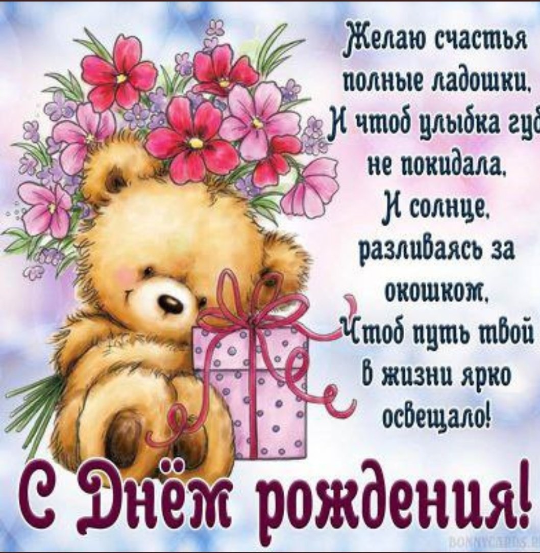 Поздравляю с днём рождения