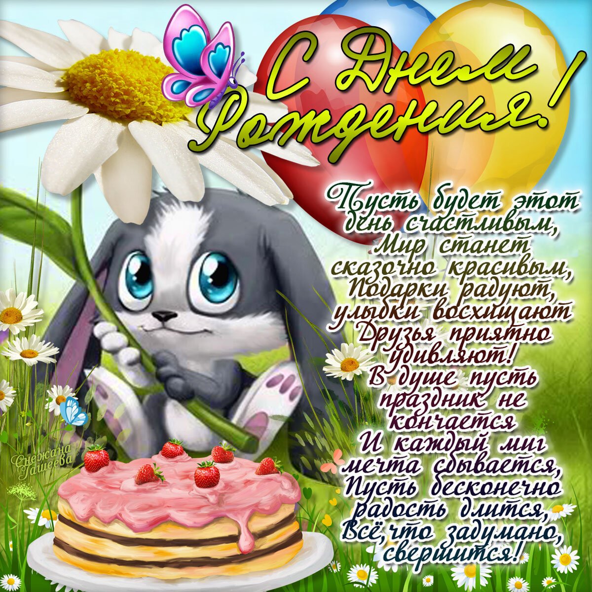 С днёмрождениядевочке 8 лет