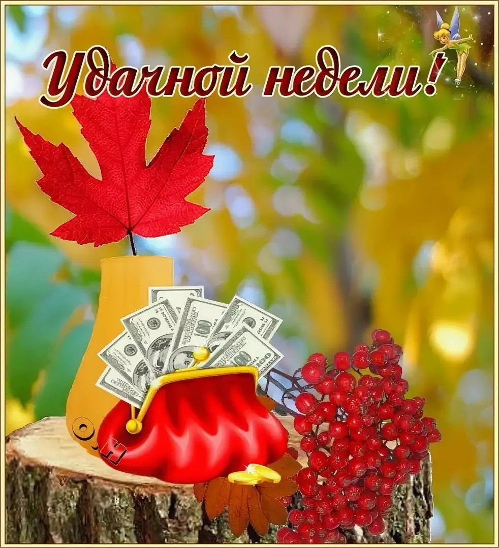 Лёгкого понедельника с добрым