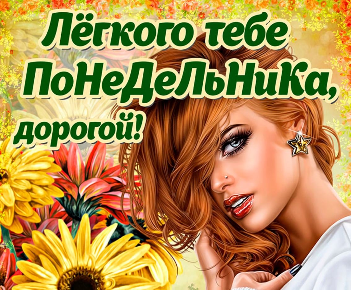 Анимационные открытки с понедельником