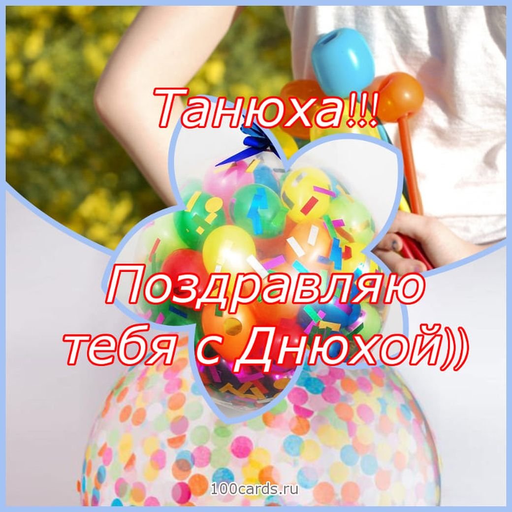 С днем рождения