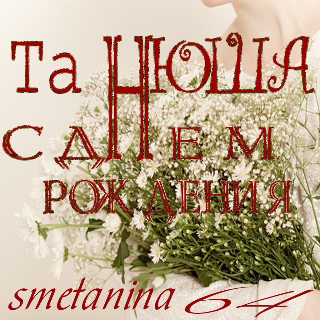 Таня с днём рождения