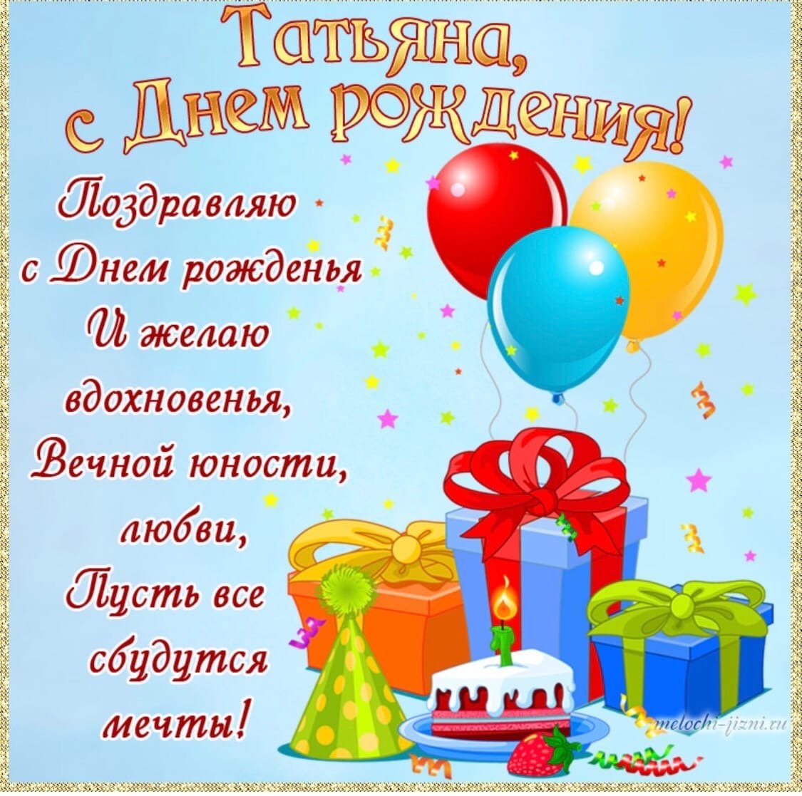 Поздравление с днём рождения Танн