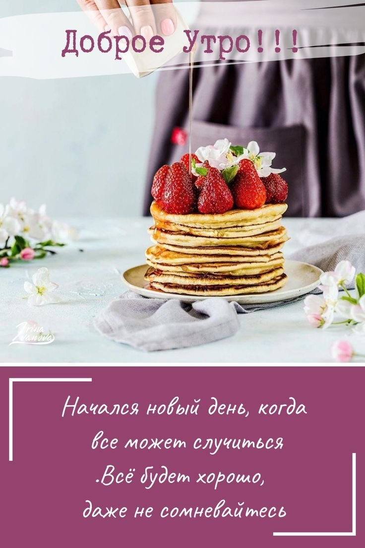 С добрым утром