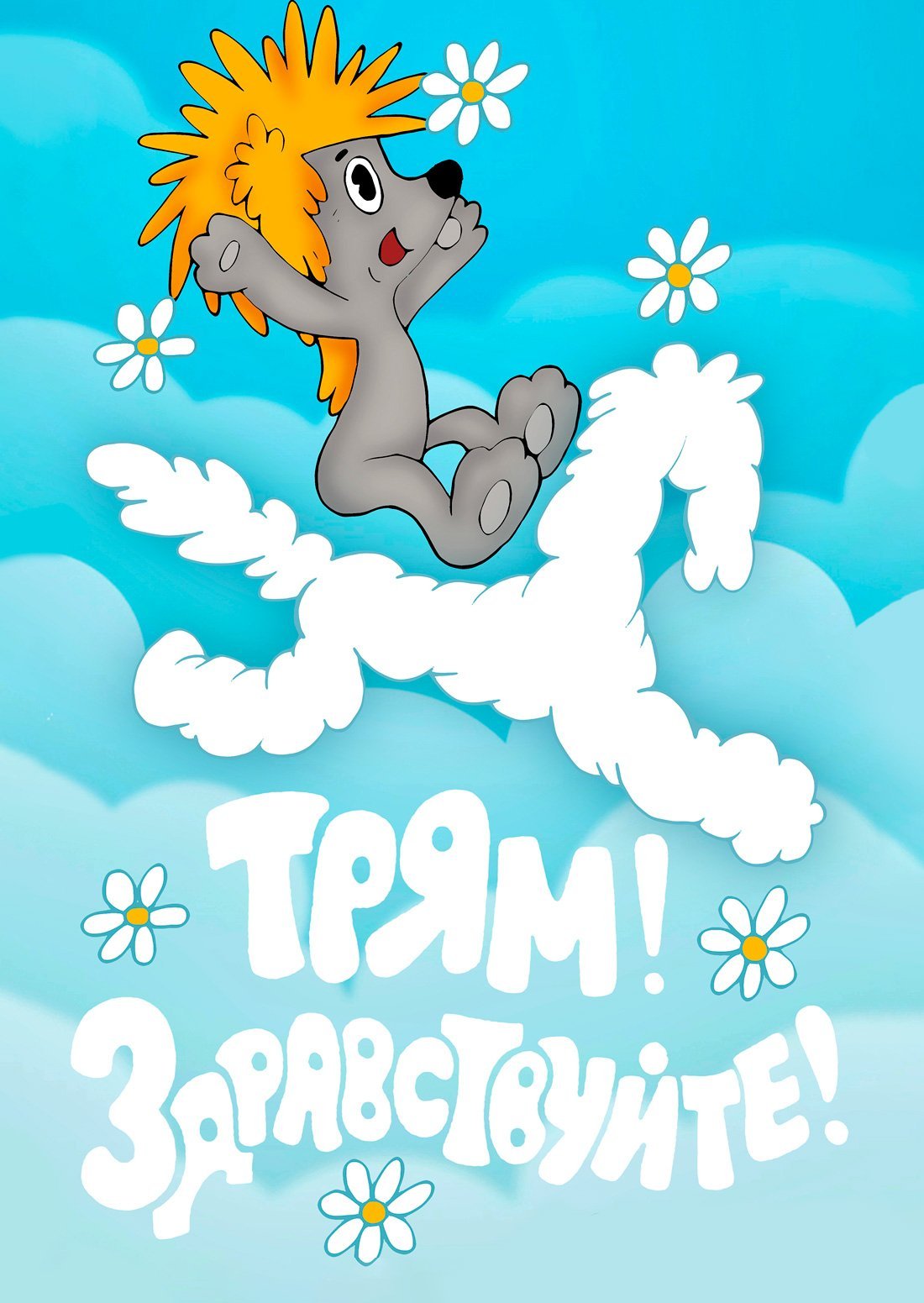 Трям! Здравствуйте!