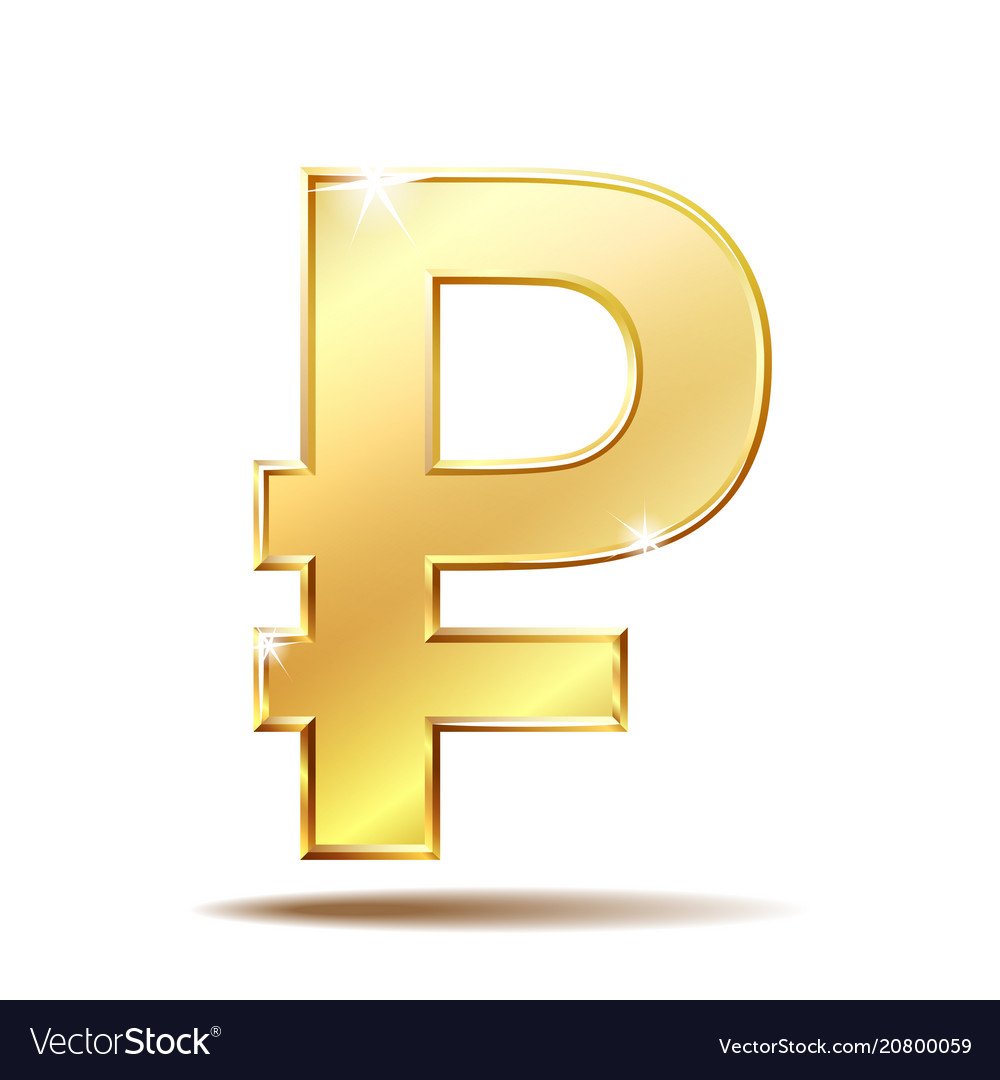 Символ рубля золотой