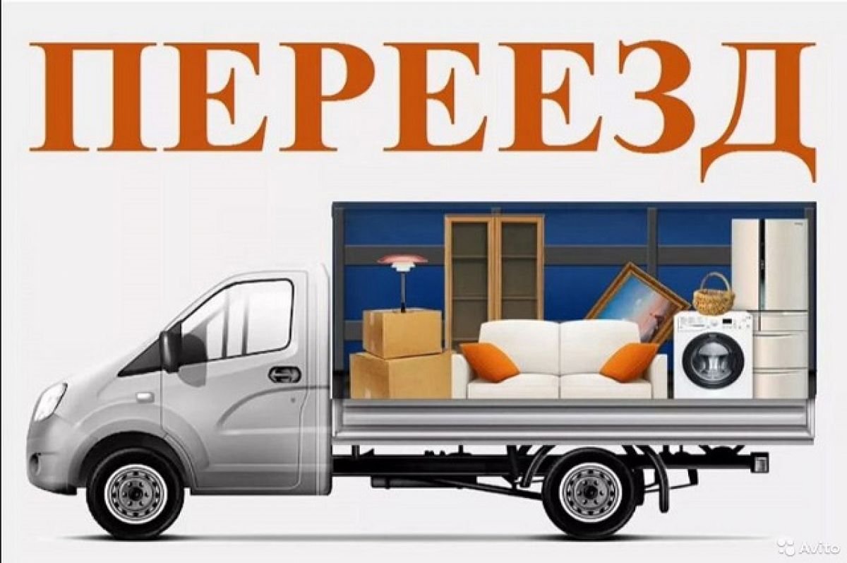 Грузоперевозки переезды