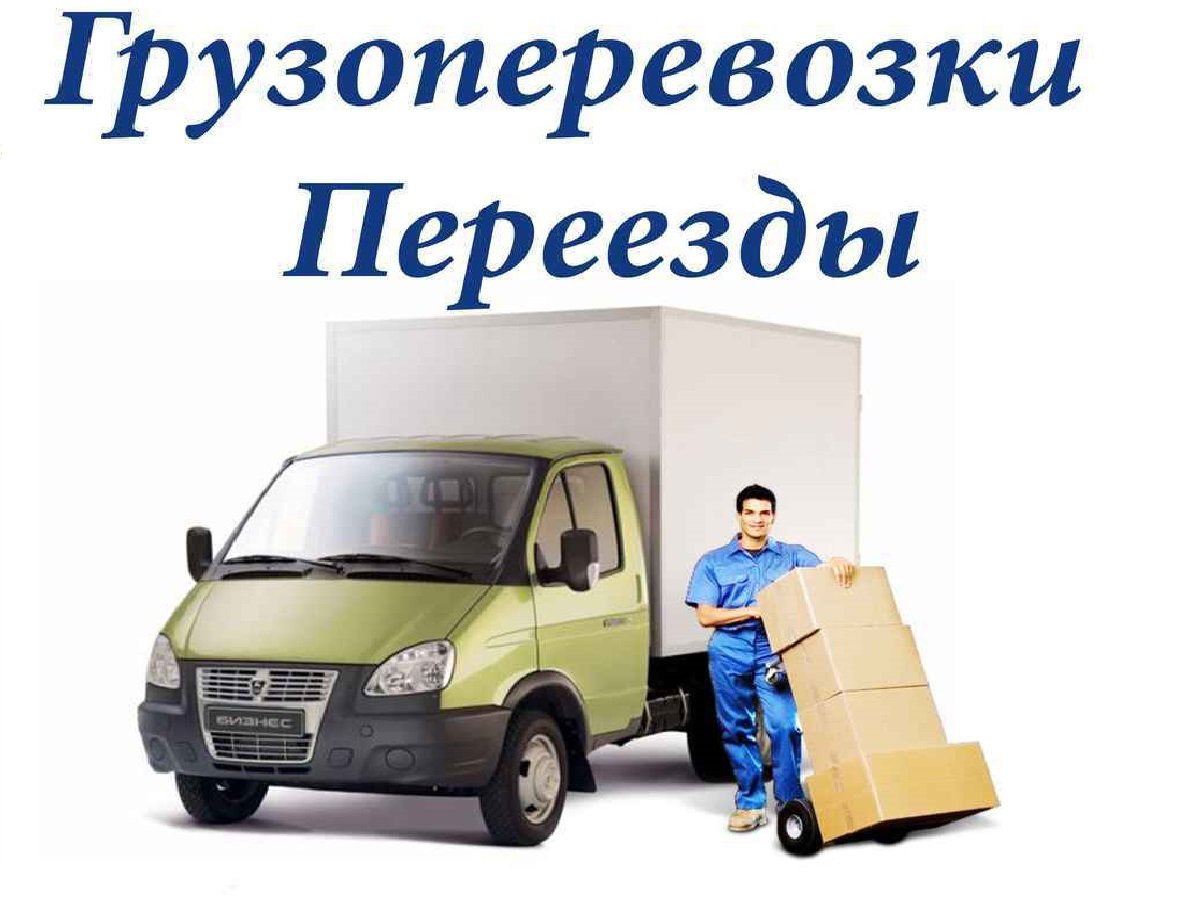 Грузоперевозки реклама