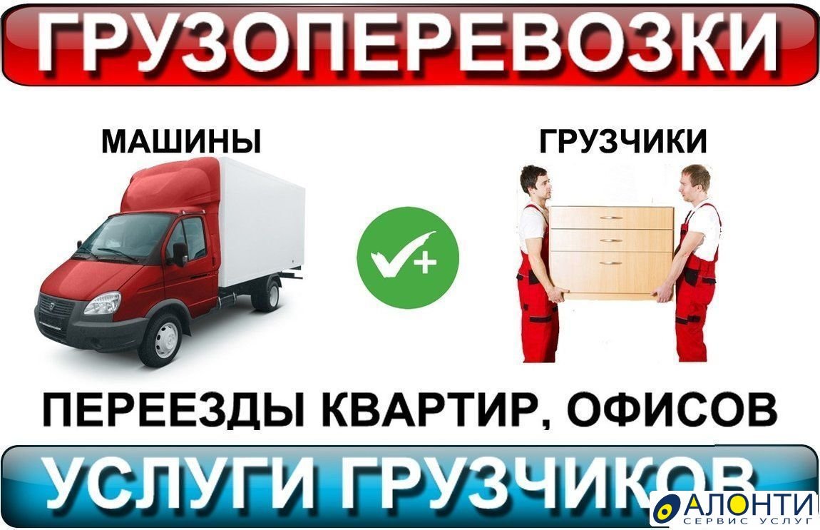 Грузоперевозки услуги грузчиков