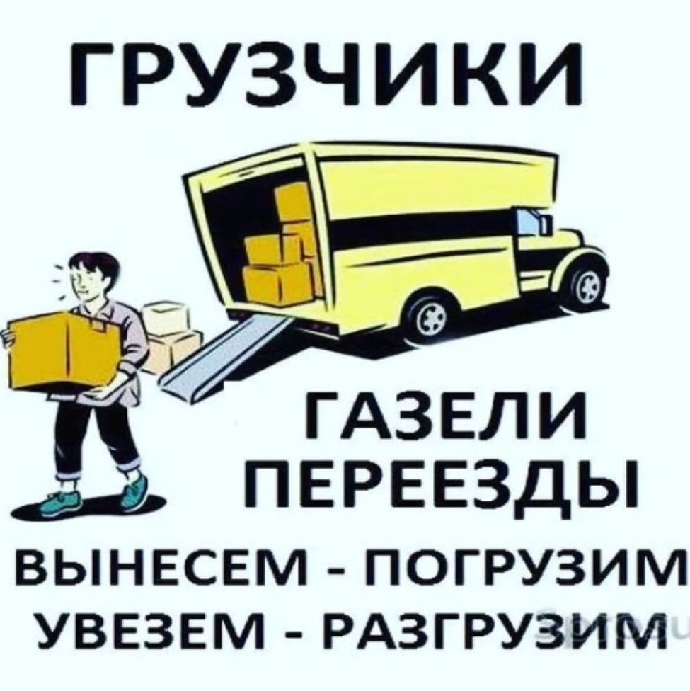 Грузоперевозки грузчики