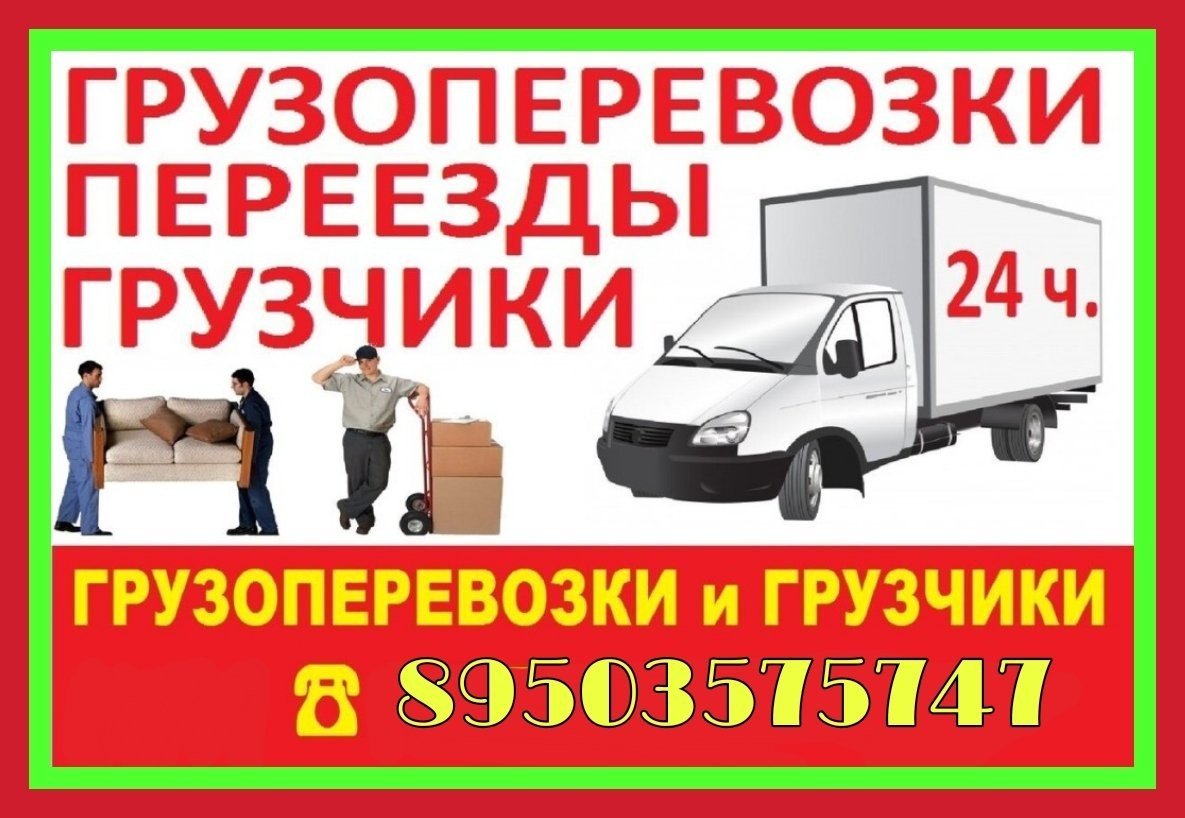 Грузоперевозки переезды грузчики