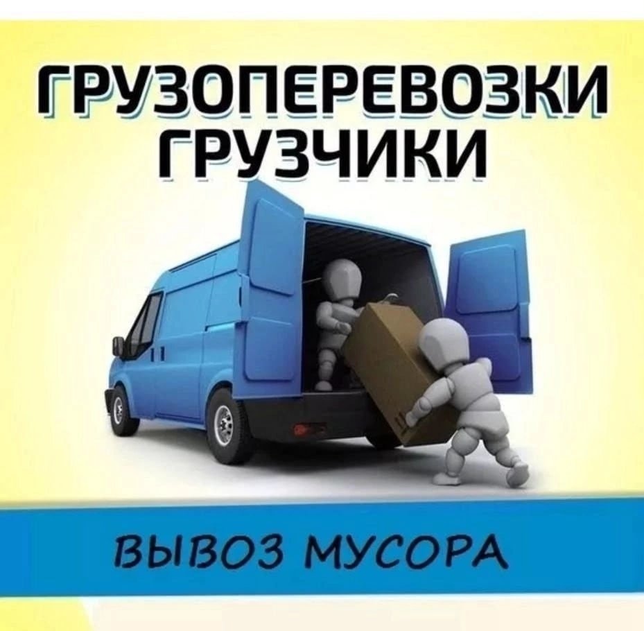 Грузоперевозки вывоз мусора грузчики