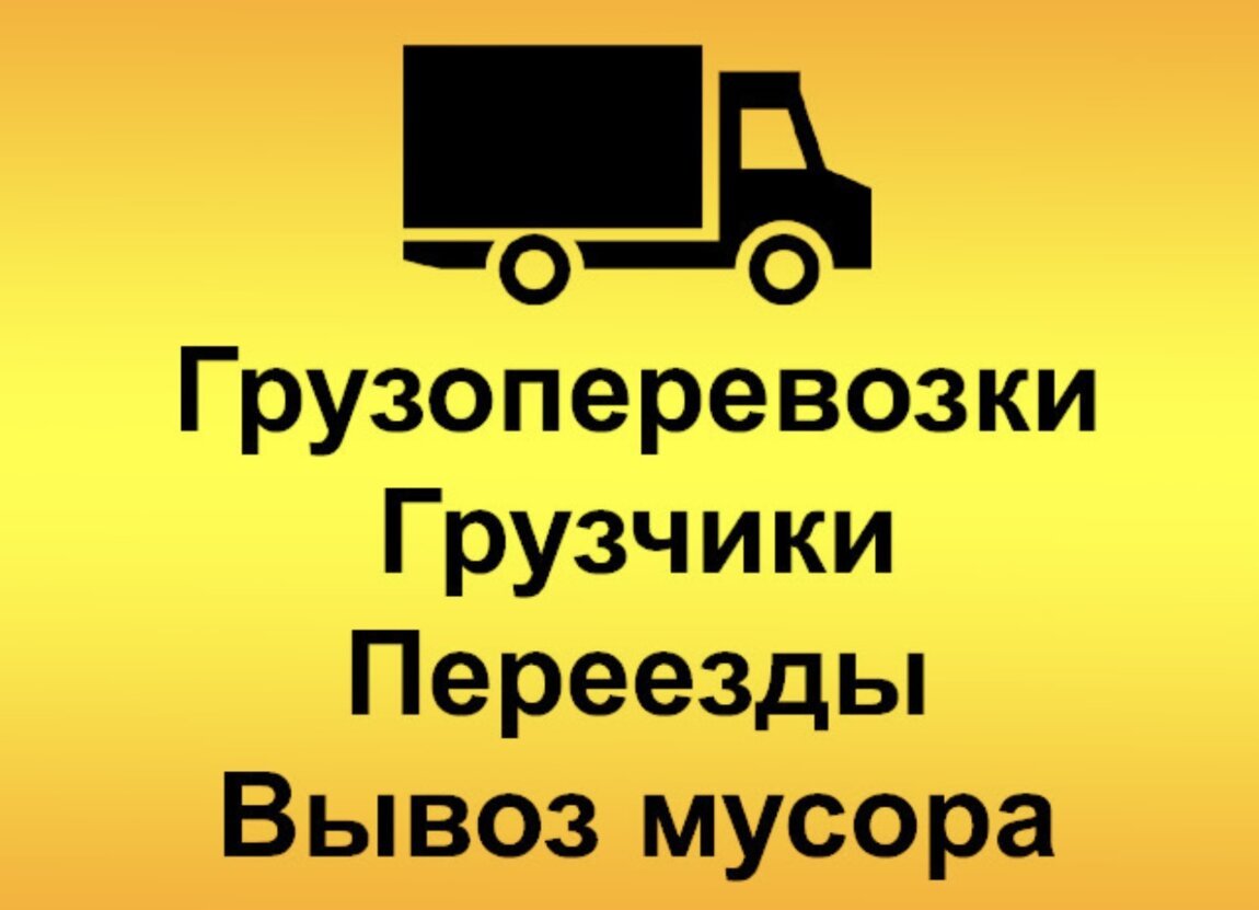 Грузоперевозки переезды грузчики