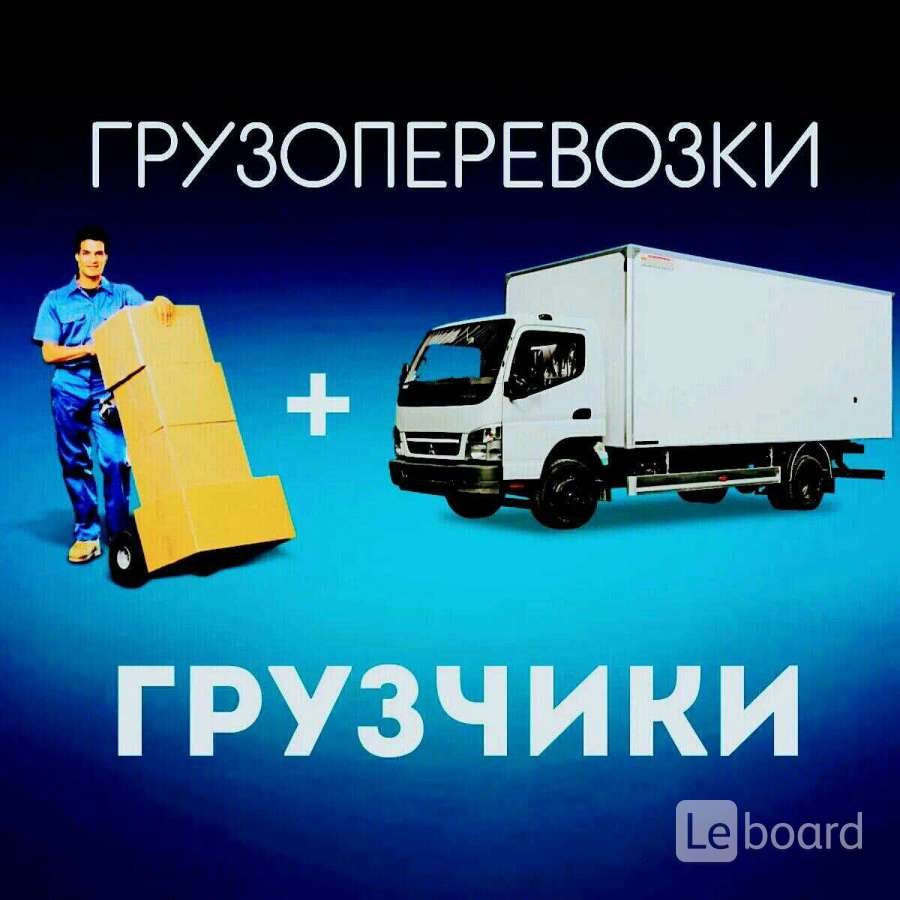 Грузоперевозки грузчики