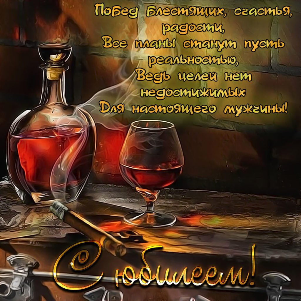 С днём рождения мужчине