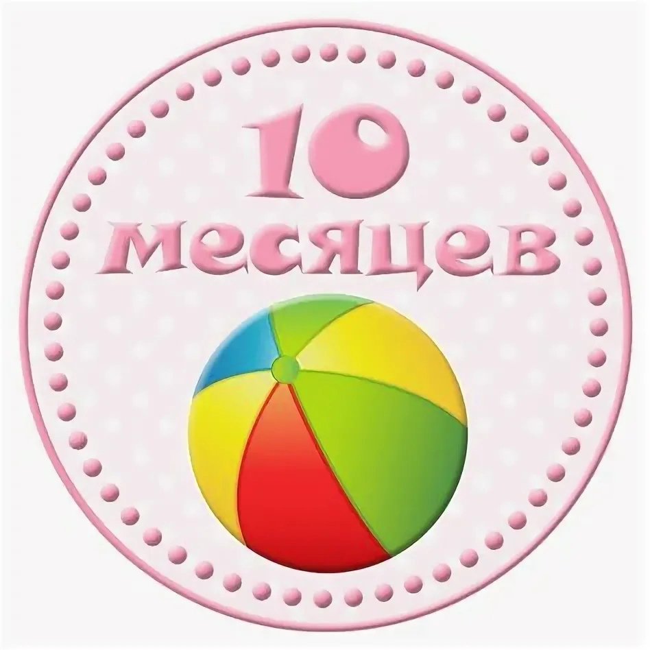 С 10 месяцами мальчика