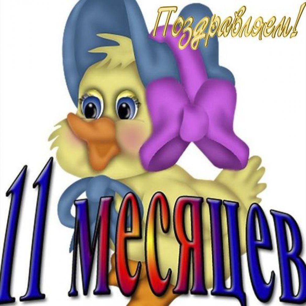 10 Месяцев открытка