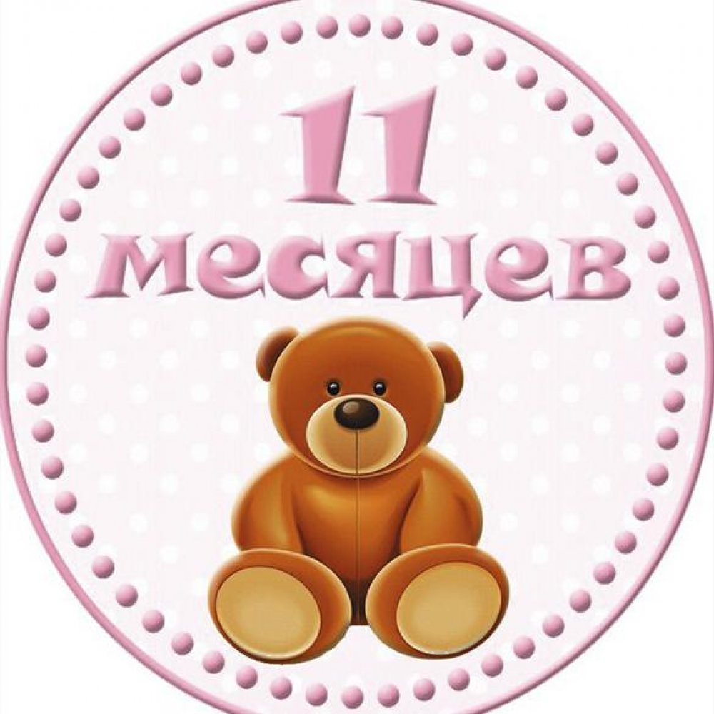 Поздравление с 10 месяцами