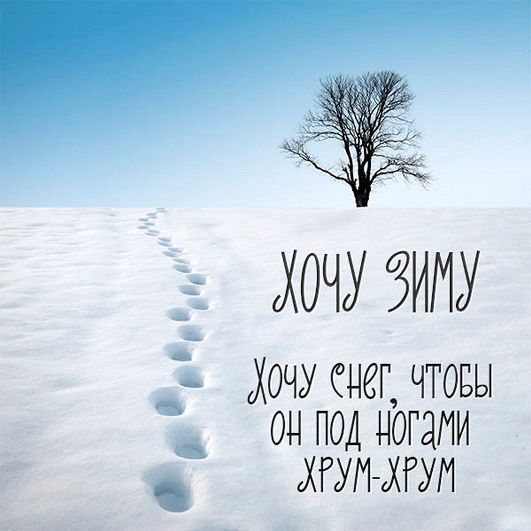 Хочу зиму картинки